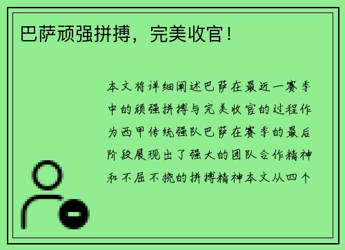 巴萨顽强拼搏，完美收官！