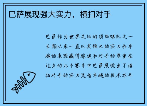 巴萨展现强大实力，横扫对手