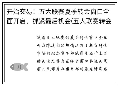 开始交易！五大联赛夏季转会窗口全面开启，抓紧最后机会(五大联赛转会窗口时间)