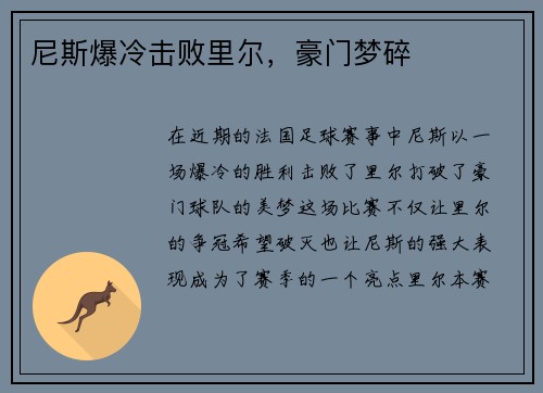 尼斯爆冷击败里尔，豪门梦碎