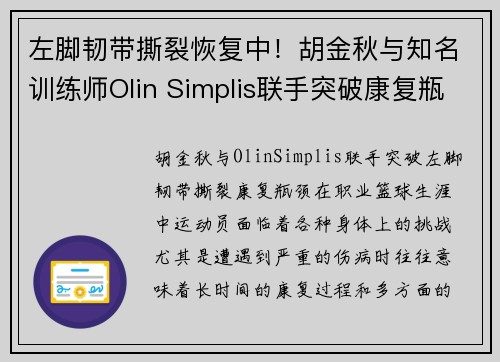 左脚韧带撕裂恢复中！胡金秋与知名训练师Olin Simplis联手突破康复瓶颈