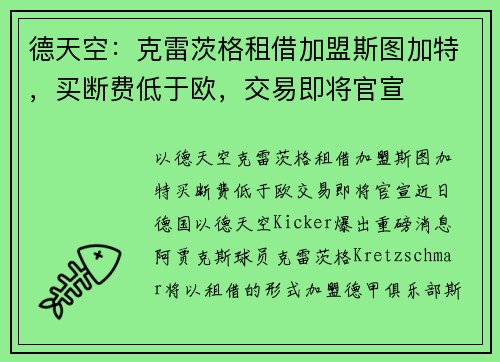 德天空：克雷茨格租借加盟斯图加特，买断费低于欧，交易即将官宣