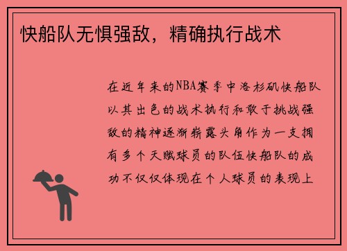 快船队无惧强敌，精确执行战术