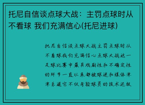 托尼自信谈点球大战：主罚点球时从不看球 我们充满信心(托尼进球)