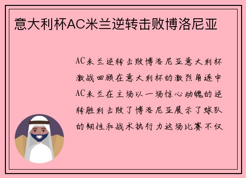 意大利杯AC米兰逆转击败博洛尼亚