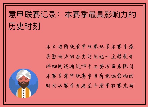 意甲联赛记录：本赛季最具影响力的历史时刻