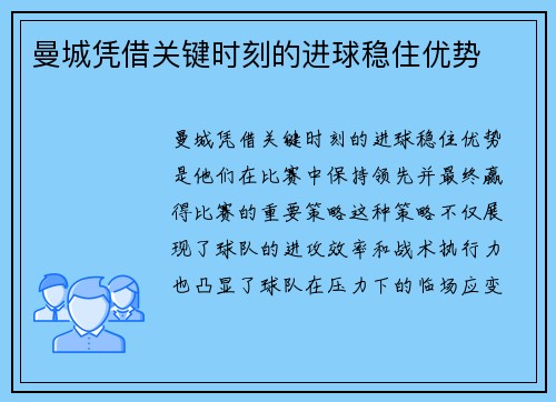 曼城凭借关键时刻的进球稳住优势