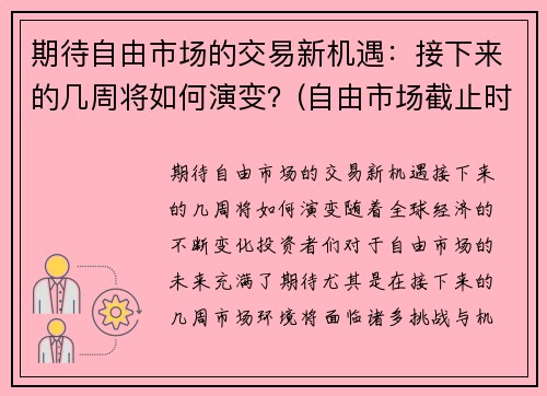 期待自由市场的交易新机遇：接下来的几周将如何演变？(自由市场截止时间)
