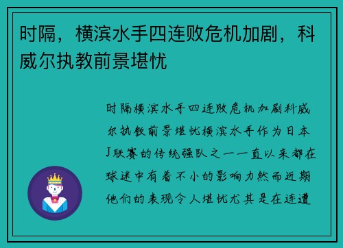 时隔，横滨水手四连败危机加剧，科威尔执教前景堪忧