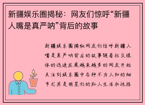 新疆娱乐圈揭秘：网友们惊呼“新疆人嘴是真严呐”背后的故事