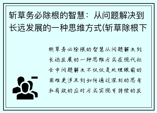 斩草务必除根的智慧：从问题解决到长远发展的一种思维方式(斩草除根下一句是什么)