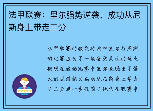 法甲联赛：里尔强势逆袭，成功从尼斯身上带走三分