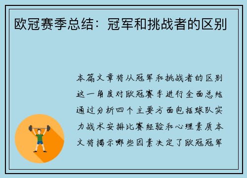 欧冠赛季总结：冠军和挑战者的区别
