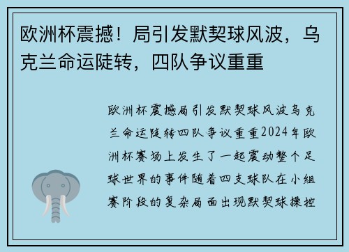欧洲杯震撼！局引发默契球风波，乌克兰命运陡转，四队争议重重