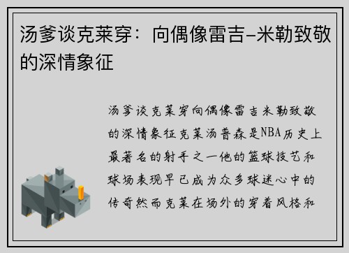 汤爹谈克莱穿：向偶像雷吉-米勒致敬的深情象征