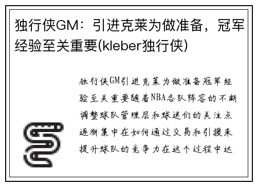 独行侠GM：引进克莱为做准备，冠军经验至关重要(kleber独行侠)