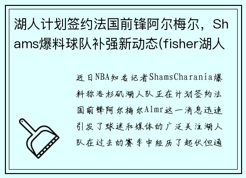 湖人计划签约法国前锋阿尔梅尔，Shams爆料球队补强新动态(fisher湖人)
