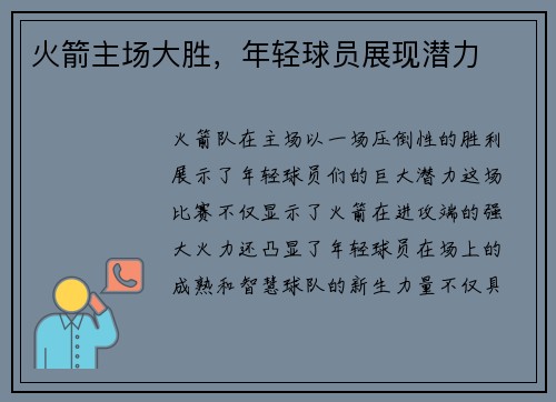 火箭主场大胜，年轻球员展现潜力