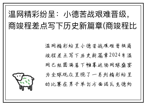 温网精彩纷呈：小德苦战艰难晋级，商竣程差点写下历史新篇章(商竣程比赛直播)