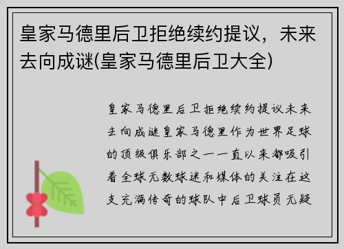 皇家马德里后卫拒绝续约提议，未来去向成谜(皇家马德里后卫大全)