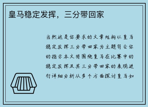皇马稳定发挥，三分带回家