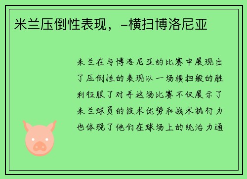 米兰压倒性表现，-横扫博洛尼亚