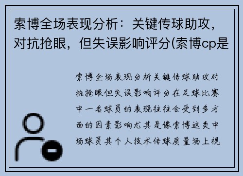 索博全场表现分析：关键传球助攻，对抗抢眼，但失误影响评分(索博cp是谁)