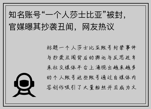知名账号“一个人莎士比亚”被封，官媒曝其抄袭丑闻，网友热议