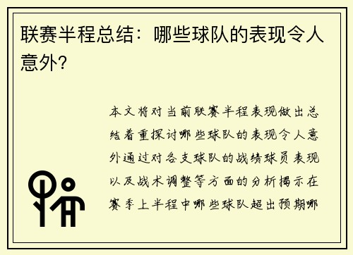 联赛半程总结：哪些球队的表现令人意外？