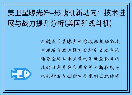 美卫星曝光歼-形战机新动向：技术进展与战力提升分析(美国歼战斗机)