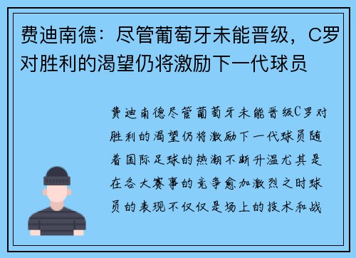 费迪南德：尽管葡萄牙未能晋级，C罗对胜利的渴望仍将激励下一代球员
