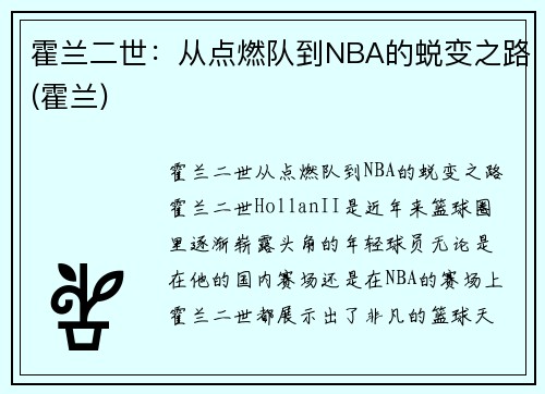 霍兰二世：从点燃队到NBA的蜕变之路(霍兰)