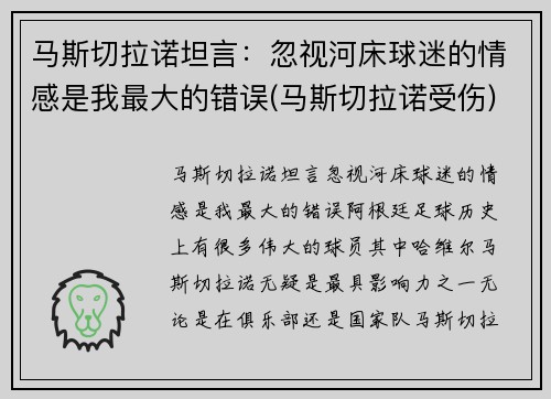 马斯切拉诺坦言：忽视河床球迷的情感是我最大的错误(马斯切拉诺受伤)