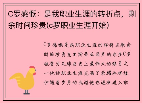C罗感慨：是我职业生涯的转折点，剩余时间珍贵(c罗职业生涯开始)