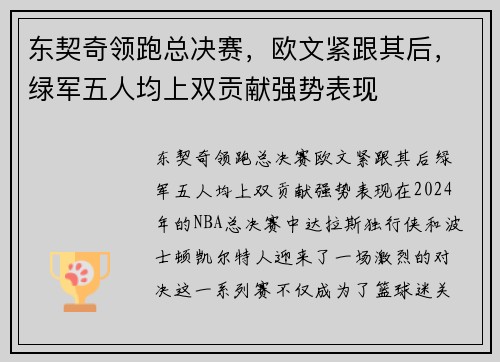 东契奇领跑总决赛，欧文紧跟其后，绿军五人均上双贡献强势表现