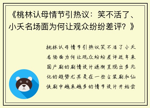 《桃林认母情节引热议：笑不活了、小夭名场面为何让观众纷纷差评？》
