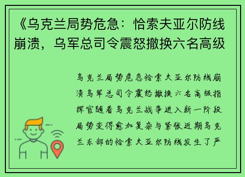 《乌克兰局势危急：恰索夫亚尔防线崩溃，乌军总司令震怒撤换六名高级指挥官》