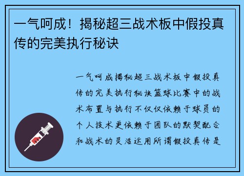 一气呵成！揭秘超三战术板中假投真传的完美执行秘诀