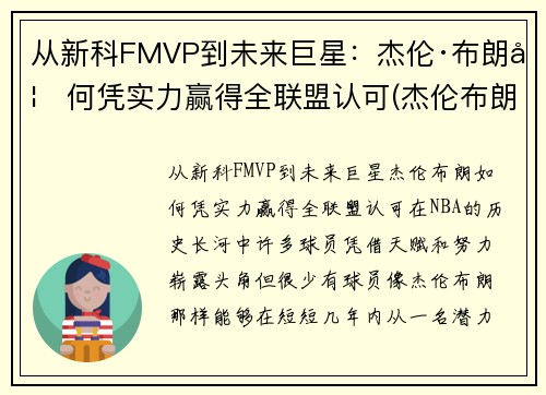 从新科FMVP到未来巨星：杰伦·布朗如何凭实力赢得全联盟认可(杰伦布朗为什么没上场)