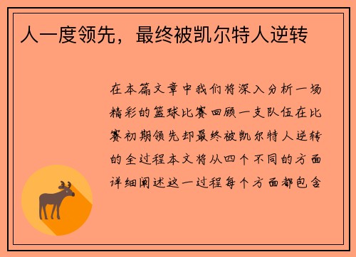 人一度领先，最终被凯尔特人逆转