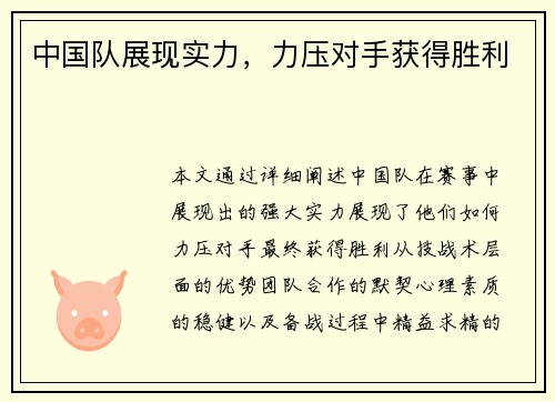 中国队展现实力，力压对手获得胜利