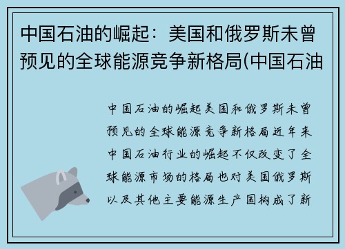 中国石油的崛起：美国和俄罗斯未曾预见的全球能源竞争新格局(中国石油走向)