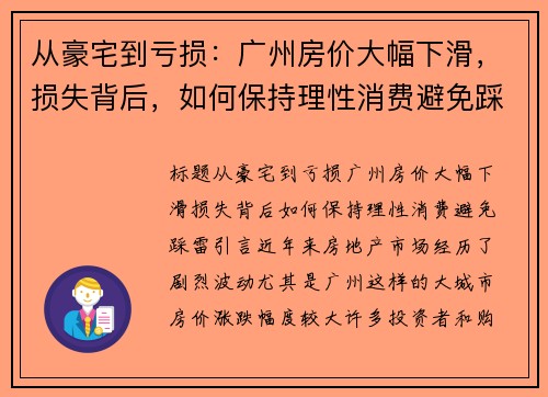从豪宅到亏损：广州房价大幅下滑，损失背后，如何保持理性消费避免踩雷？