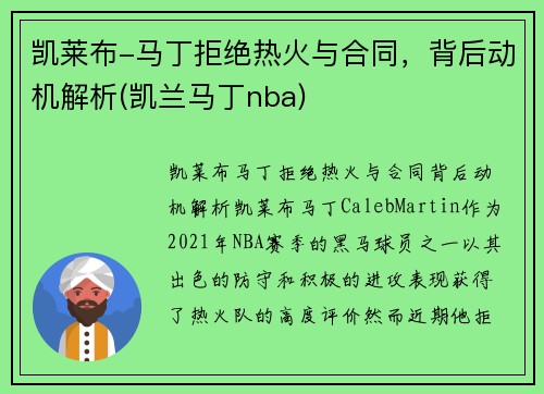 凯莱布-马丁拒绝热火与合同，背后动机解析(凯兰马丁nba)