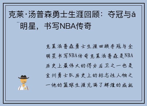 克莱·汤普森勇士生涯回顾：夺冠与全明星，书写NBA传奇