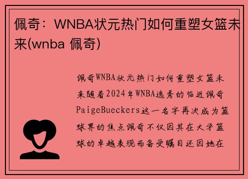 佩奇：WNBA状元热门如何重塑女篮未来(wnba 佩奇)