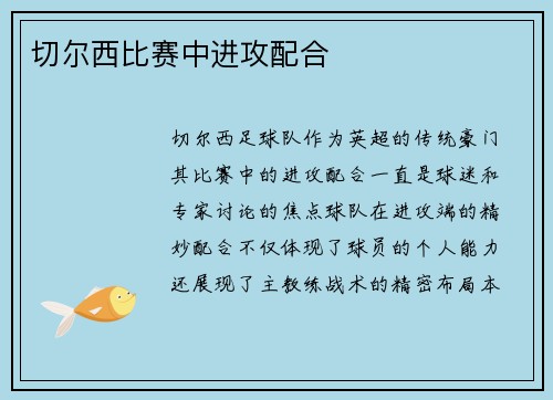 切尔西比赛中进攻配合