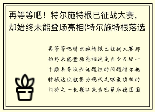再等等吧！特尔施特根已征战大赛，却始终未能登场亮相(特尔施特根落选)