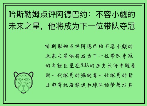 哈斯勒姆点评阿德巴约：不容小觑的未来之星，他将成为下一位带队夺冠的年轻巨星