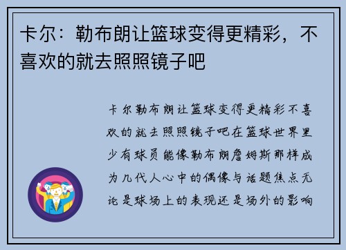 卡尔：勒布朗让篮球变得更精彩，不喜欢的就去照照镜子吧